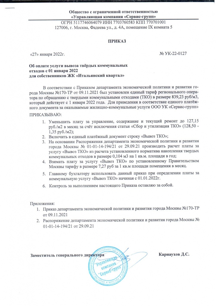 Приказ УК-22-0127 от 01.27.22 (вывоз ТКО).jpg